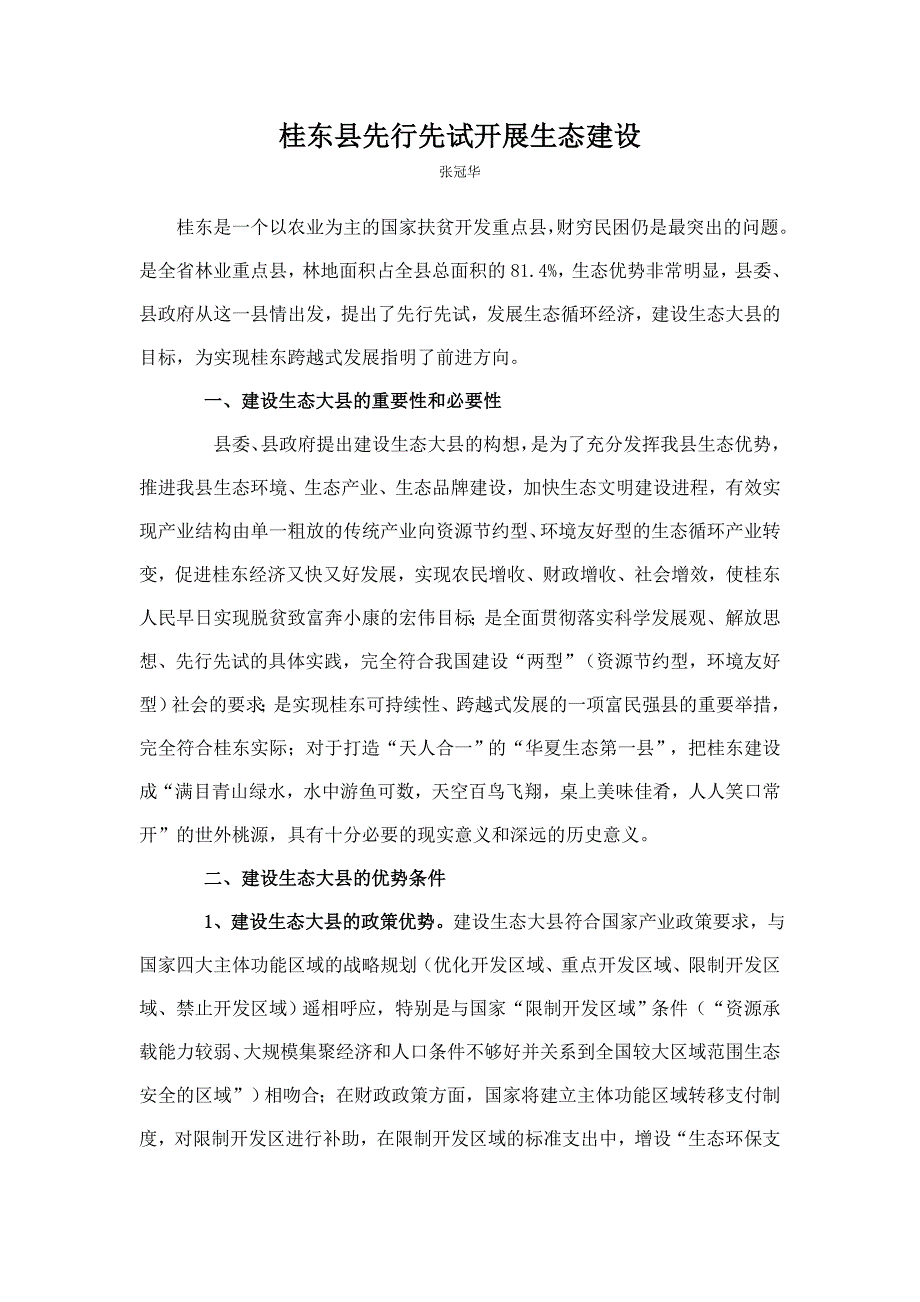 桂东县先行先试开展生态建设_第1页