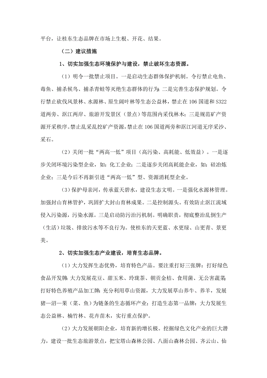 桂东县先行先试开展生态建设_第4页