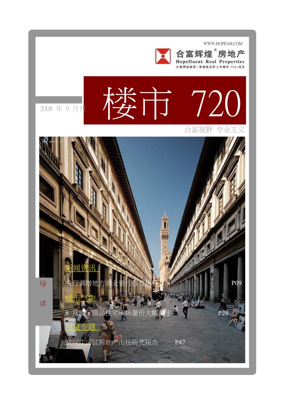 2008年9月武汉房地产月刊_第1页