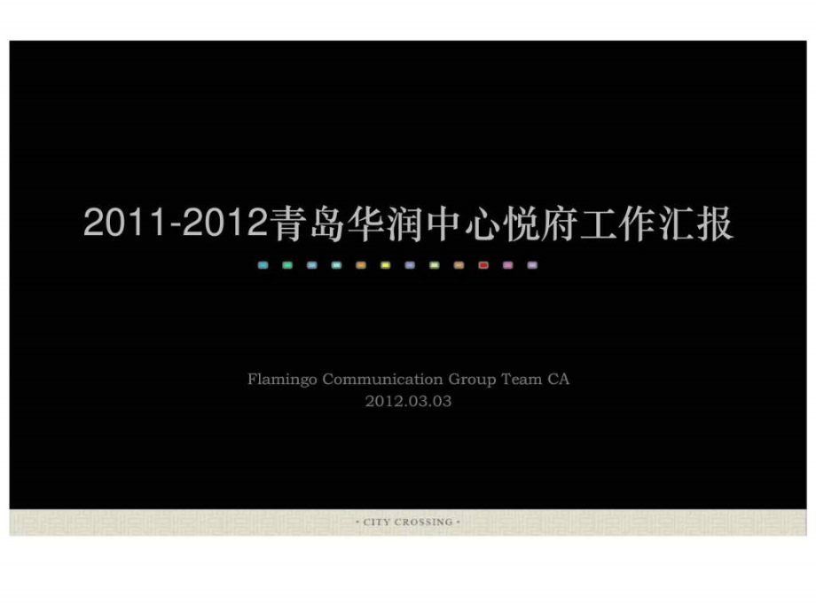 20112012青岛华润中心悦府工作汇报ppt课件_第2页