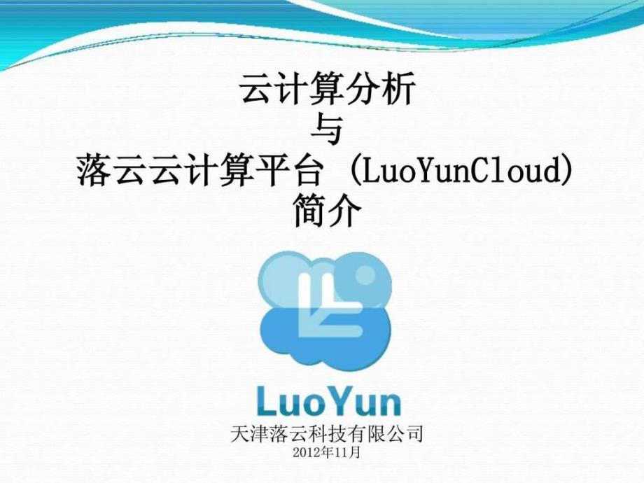 luoyuncloud简介材料_第1页