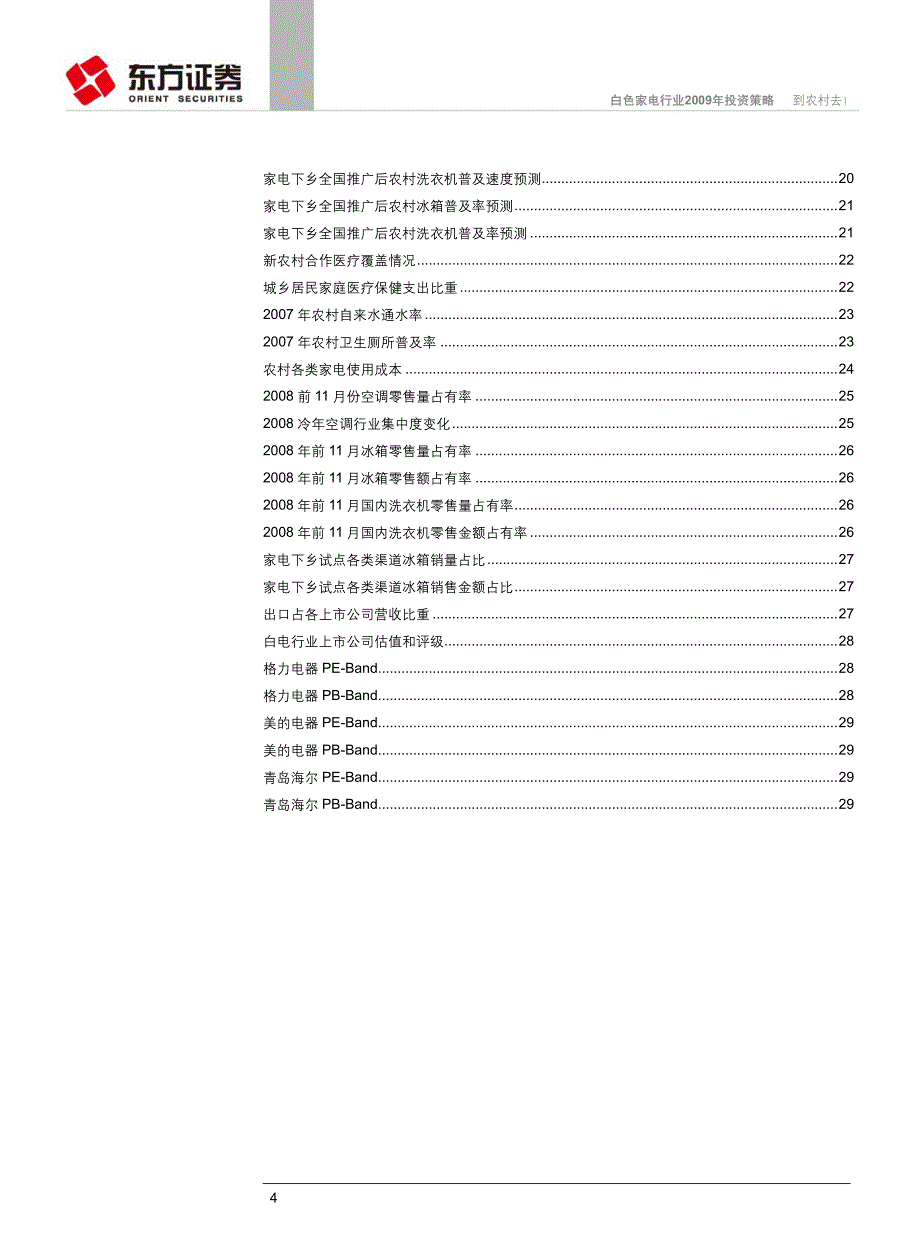 东方证券-白色家电行业2009年投资策略到农村去！-_第4页