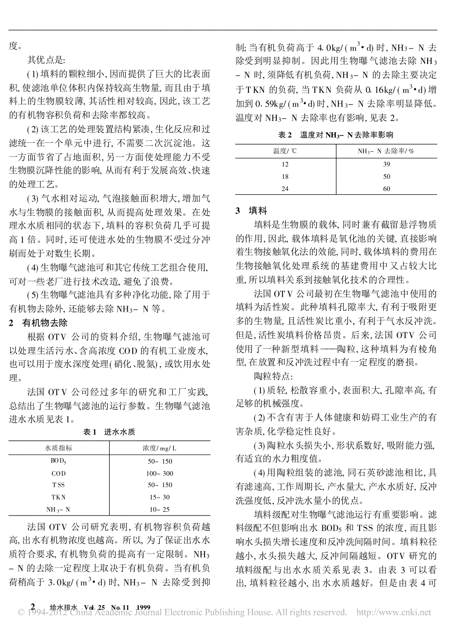 一种好氧生物处理有机废水的新工艺设备_生物曝气滤池_第2页