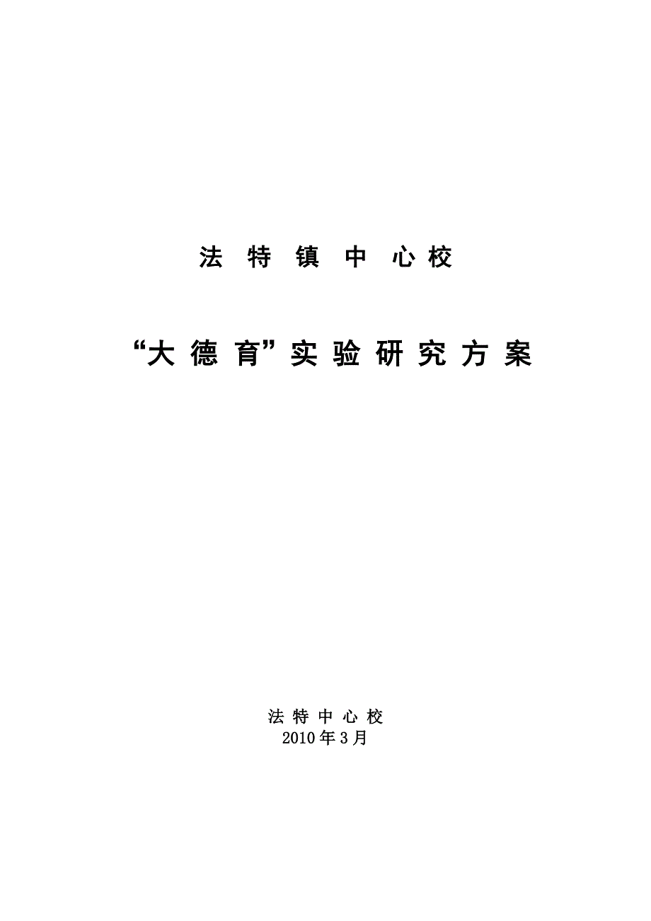 法特中心校大德育实验研究方案_第1页