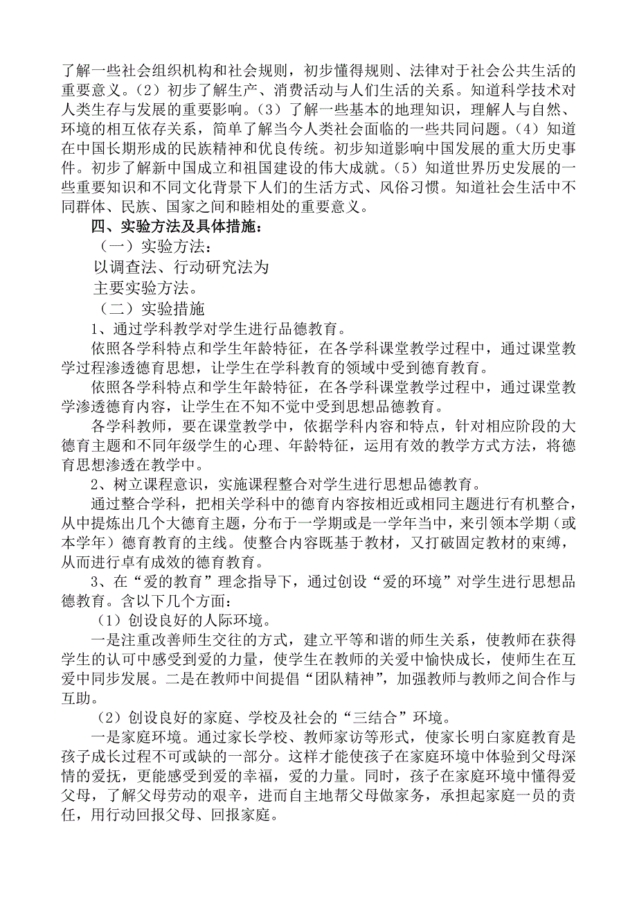 法特中心校大德育实验研究方案_第4页