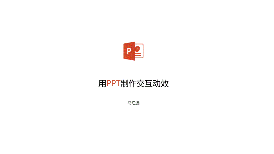 用PPT制作交互演示动效_第2页