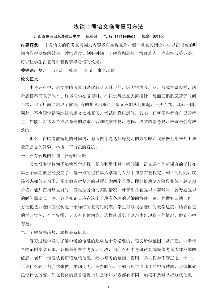 浅谈中考语文临考复习方法_第1页