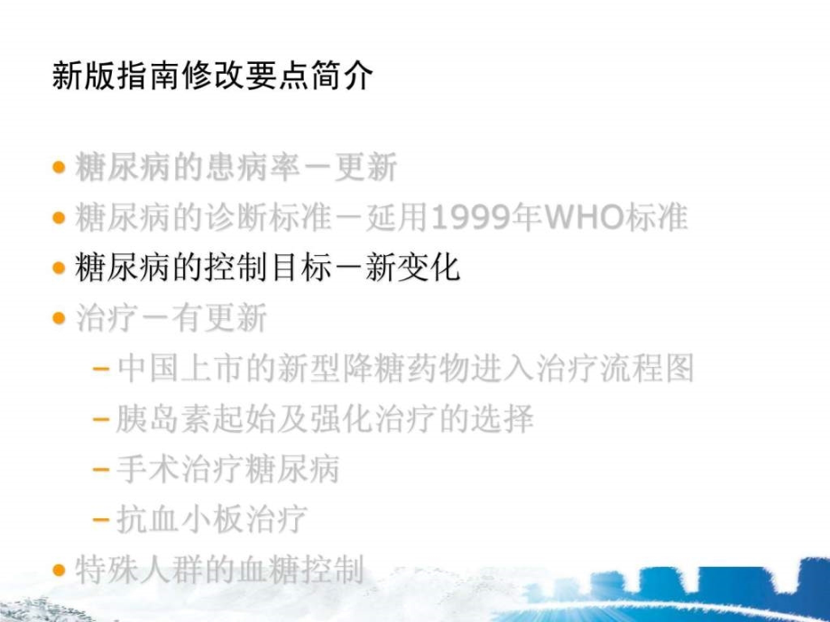 2010《中国2型糖尿病防治指南》修改要点解读ppt课件_第3页
