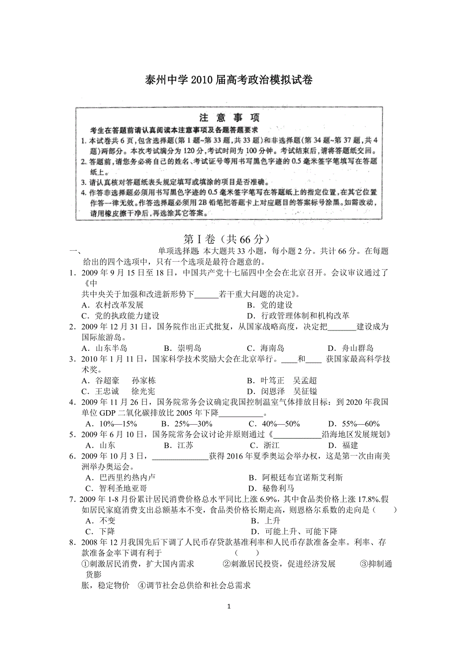 泰州中学2010届高考政治模拟试卷_第1页