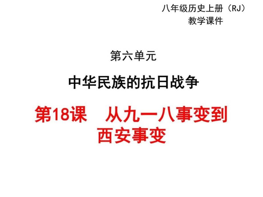 2017部编人教版历史八年级上册第18课《从九一八事变到ppt课件_第1页