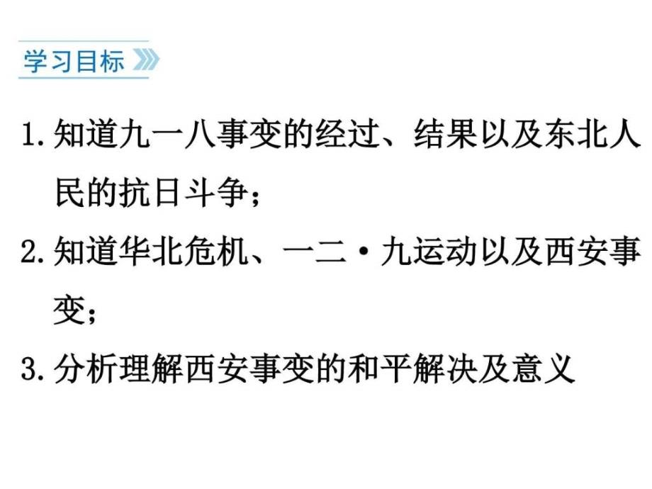 2017部编人教版历史八年级上册第18课《从九一八事变到ppt课件_第4页