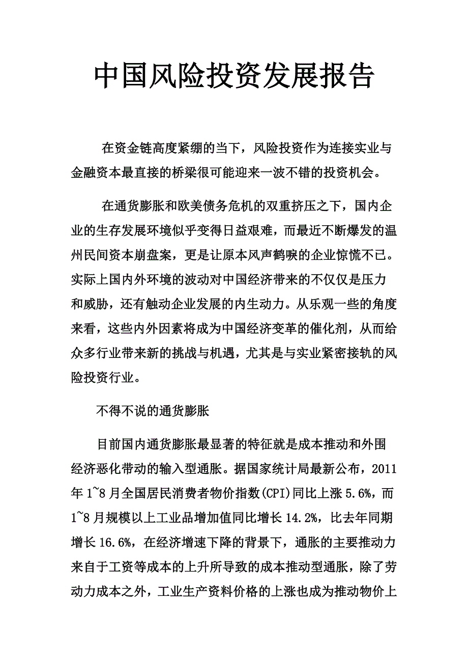 中国风险投资发展报告_第1页