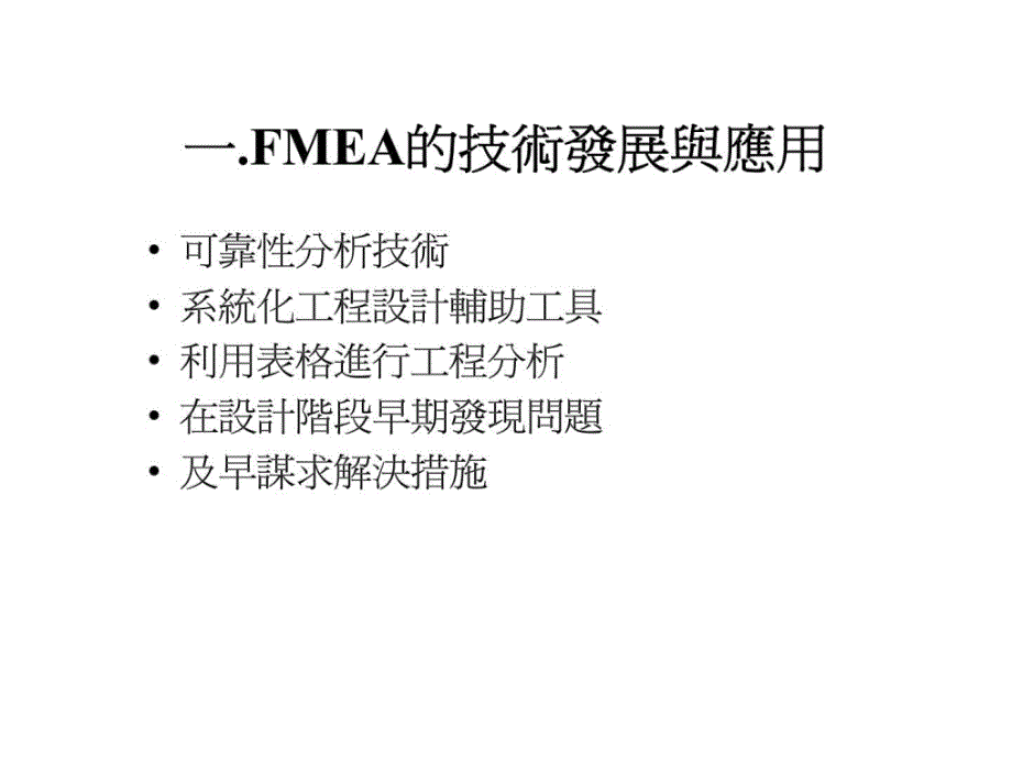 fmea失效模式與影響分析(failuremode&effectanalysis)_第2页