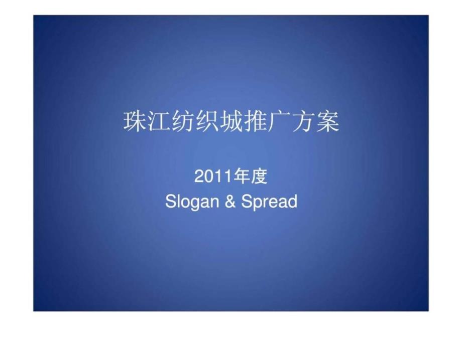 2011年度珠江纺织城推广方案ppt课件_第1页