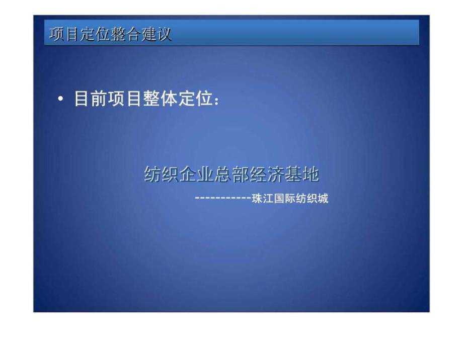 2011年度珠江纺织城推广方案ppt课件_第4页