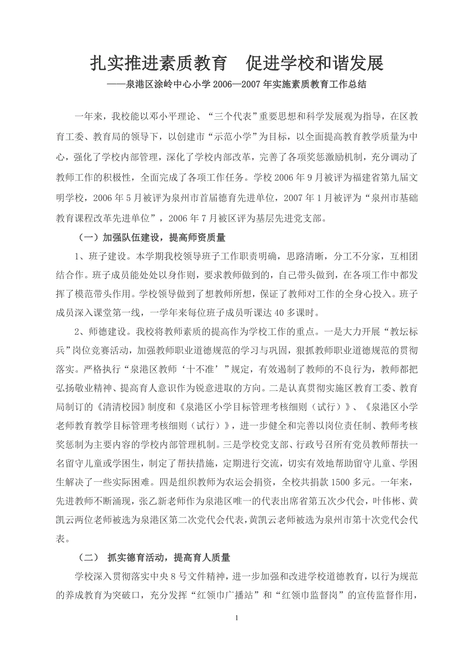 泉港区涂岭中心小学2006—2007年实施素质教育工作总结_第1页