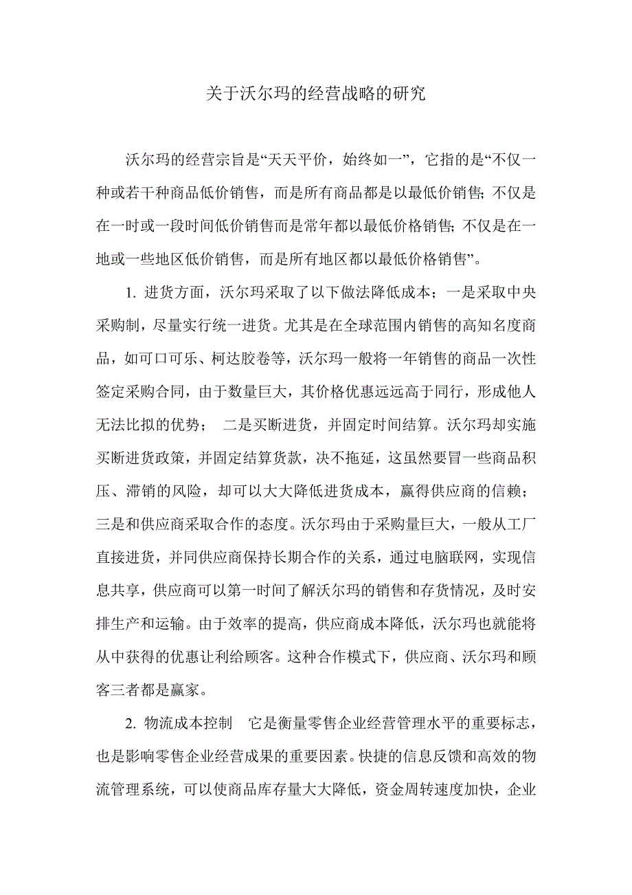 关于沃尔玛的经营战略的研究_第1页