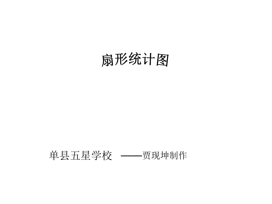 人教版小学数学六年级上册第六单元《扇形统计图》ppt课件_第1页