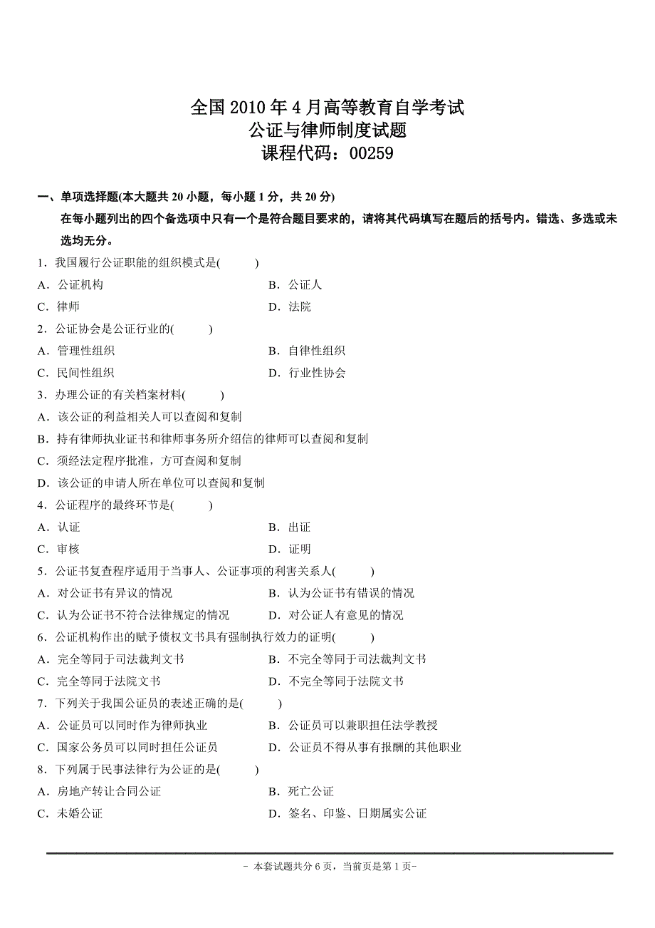 2010年4月全国高等教育自学考试公证与律师制度试题_第1页