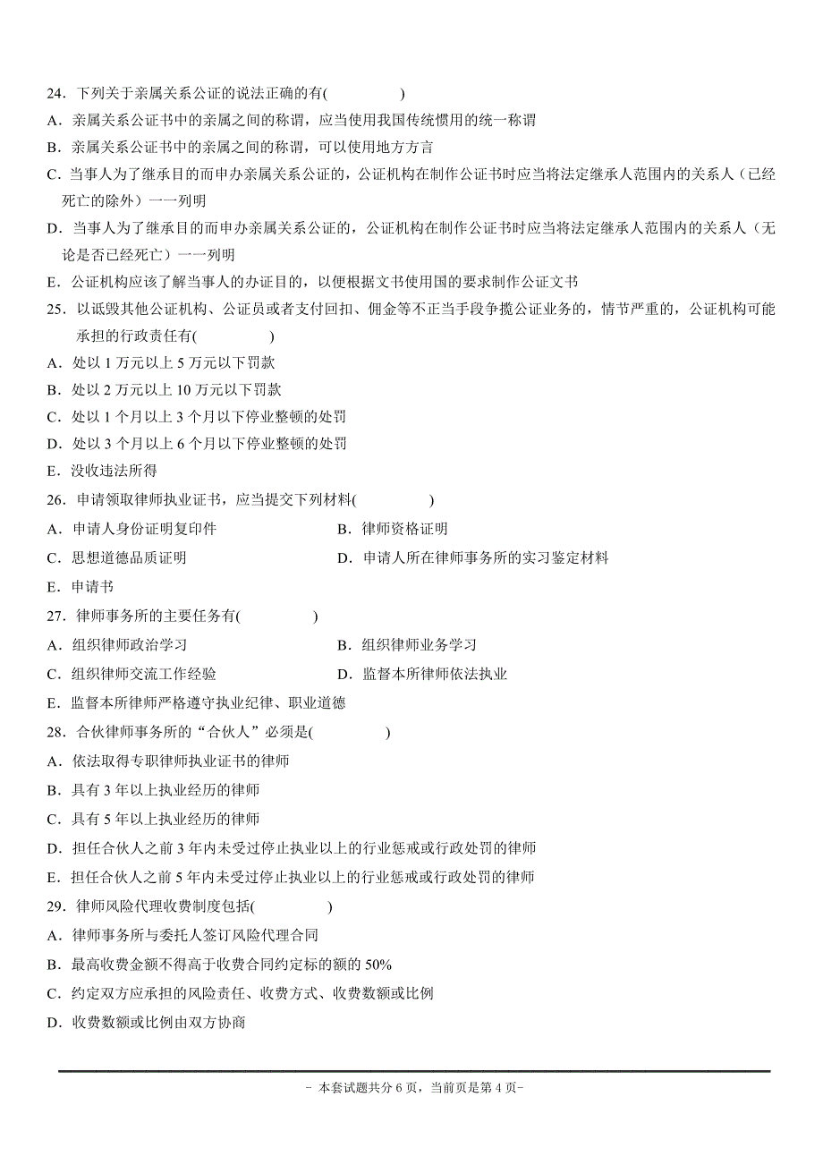 2010年4月全国高等教育自学考试公证与律师制度试题_第4页