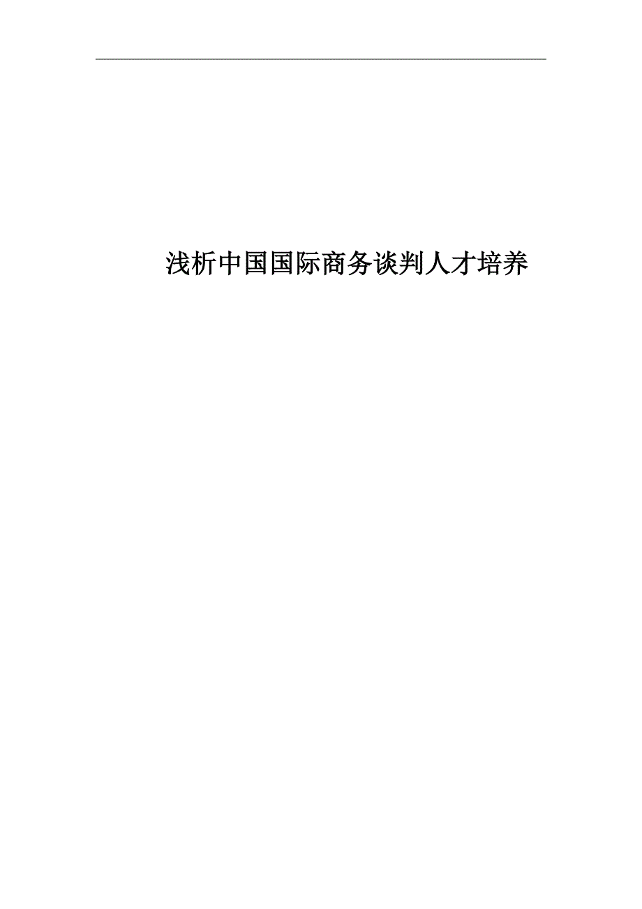 浅析中国国际商务谈判人才培养_第1页