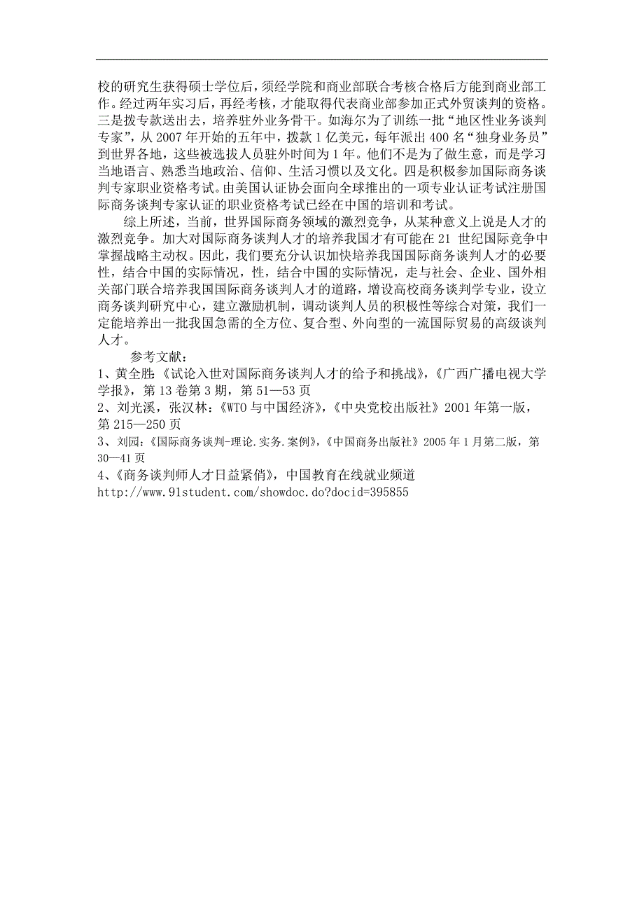 浅析中国国际商务谈判人才培养_第4页