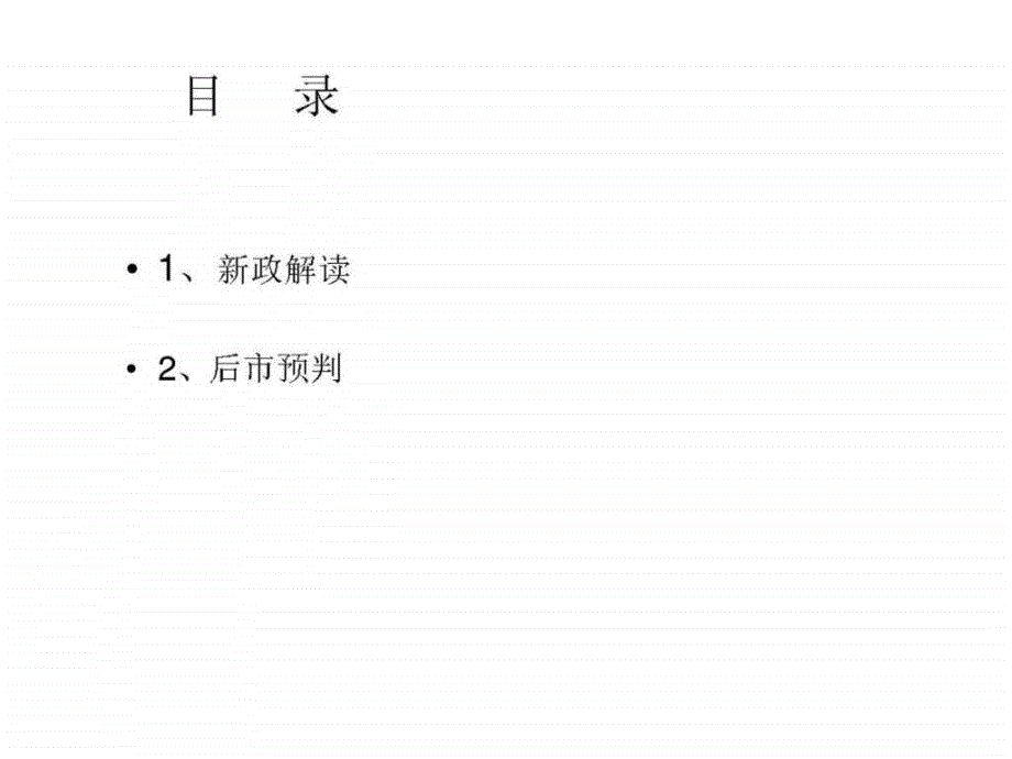 2010年淮北市濉溪房地产市场新政解读及后市预判ppt课件_第2页