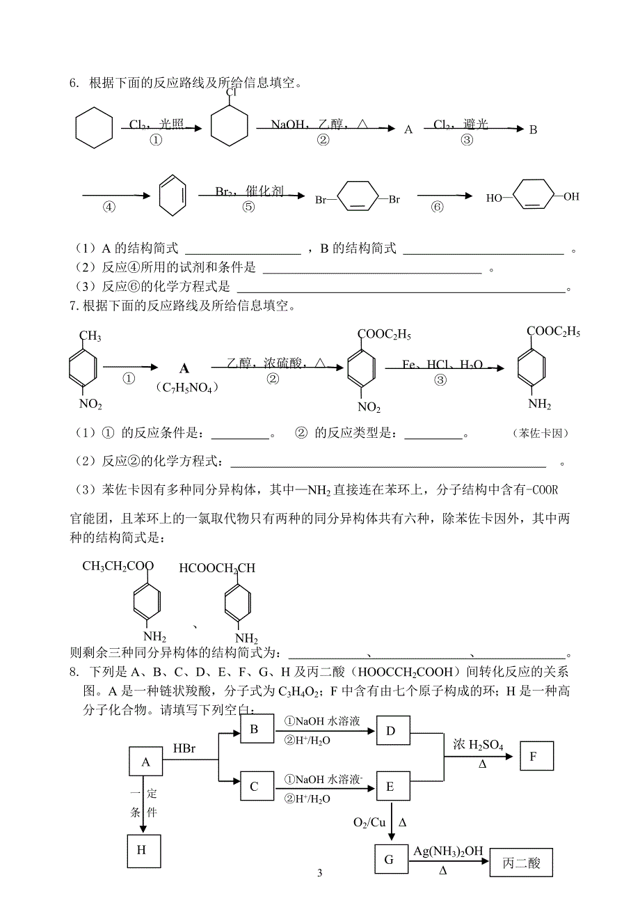 有机化学框图题精选汇总_第3页