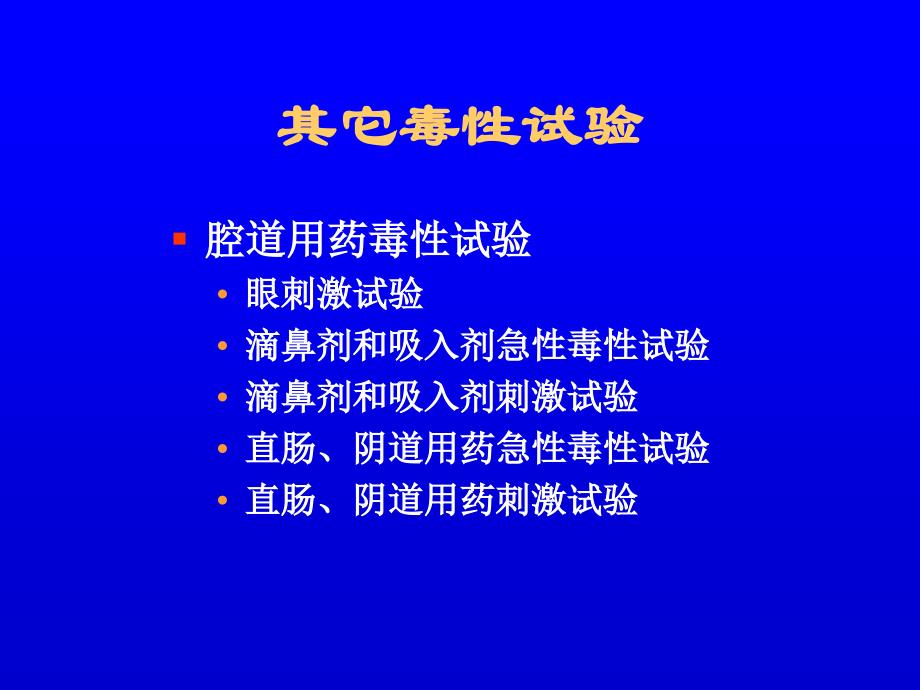 其它毒性第二军医大学新药评价中心新药评价_第2页