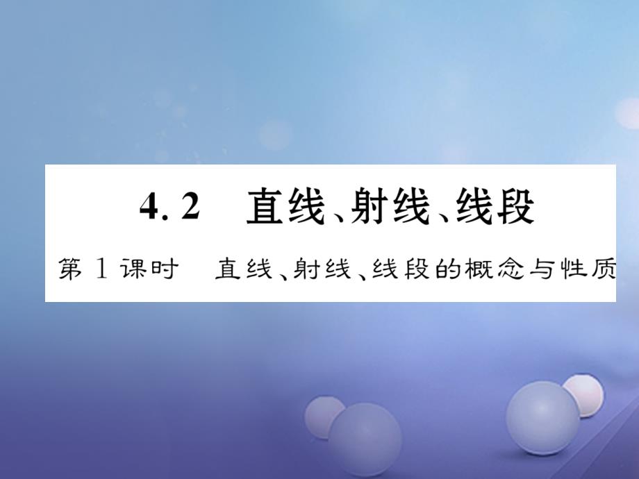 2017年秋七年级数学上册4.2第1课时直线、射线、线段课件（新版）新人教版_第1页