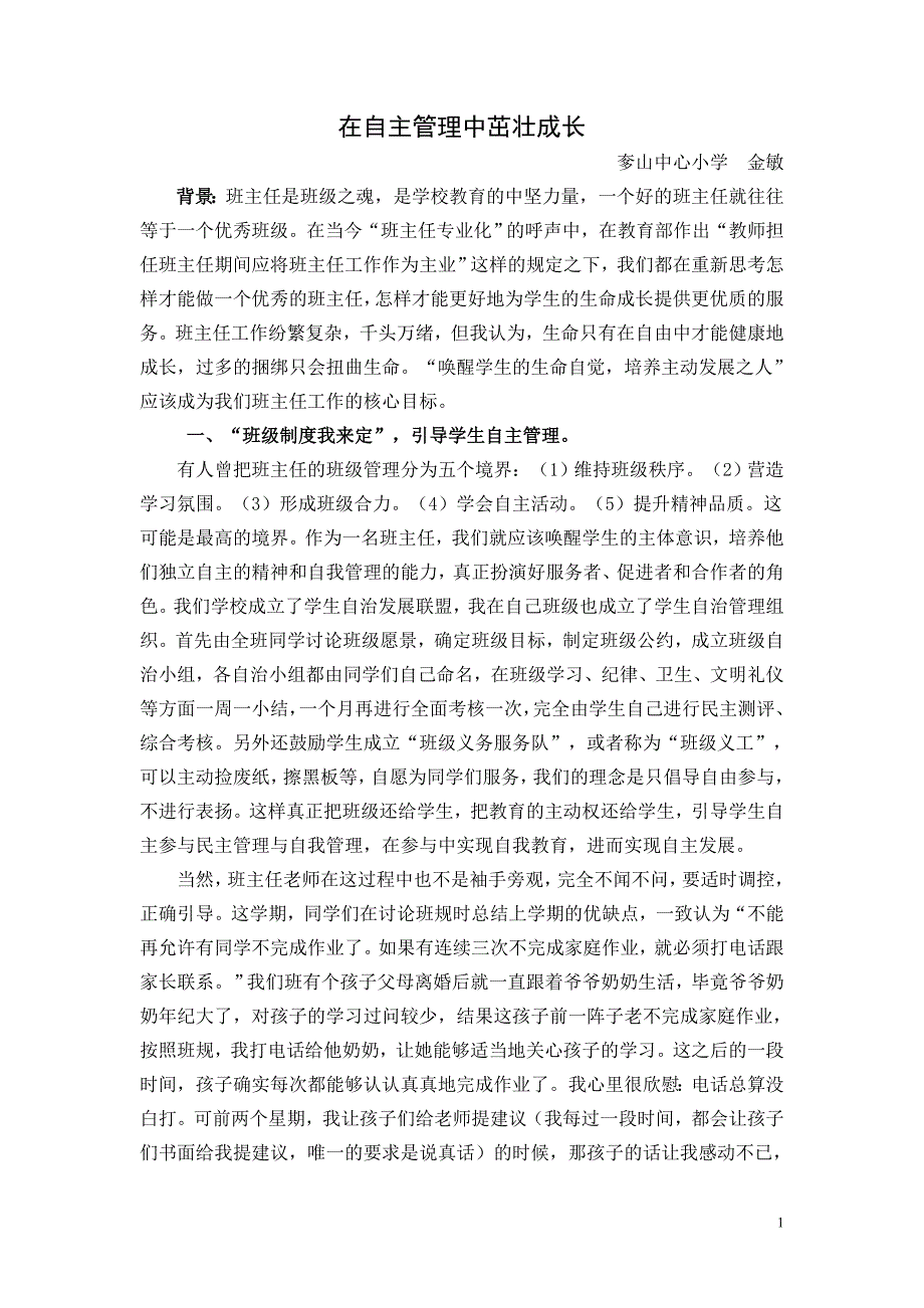 在自主管理中茁壮成长金敏_第1页