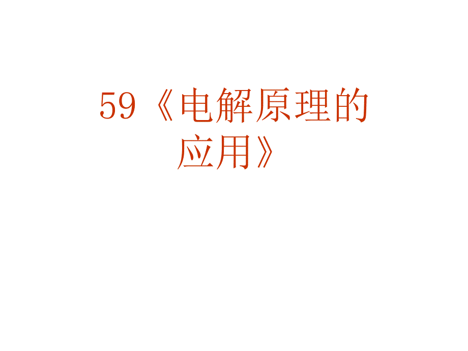 2010届_高考化学复习强化双基系列课件_第2页