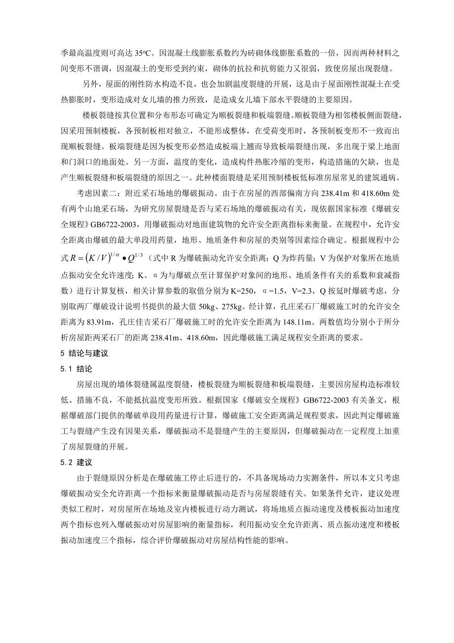 考虑爆破施工影响的砖混结构房屋裂缝原因分析_第2页