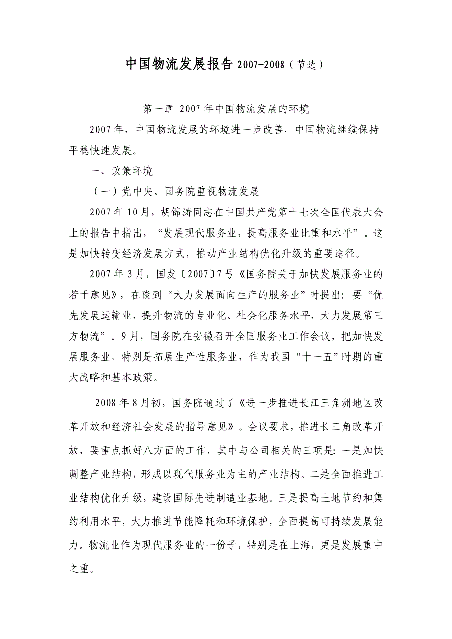 中国物流发展报告2007年_第1页