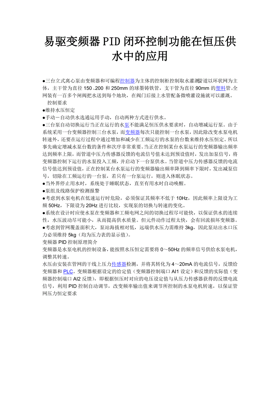 易驱变频器pid闭环控制功能在恒压供水中的应用_第1页