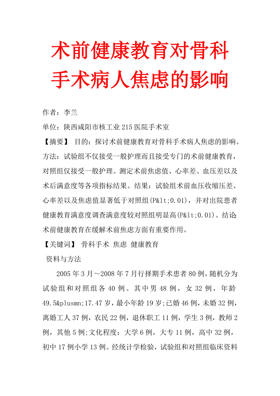 术前健康教育对骨科手术病人焦虑的影响_第1页