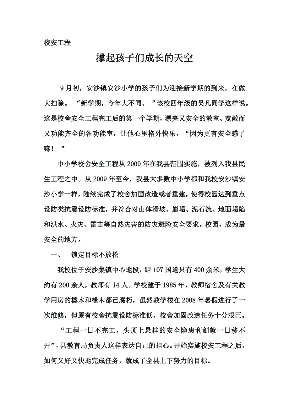 校安工程撑起成长天空_第1页