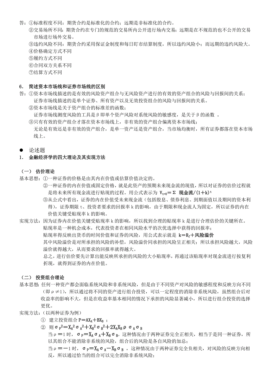 武汉大学东湖分校金融经济学考试复习_第2页