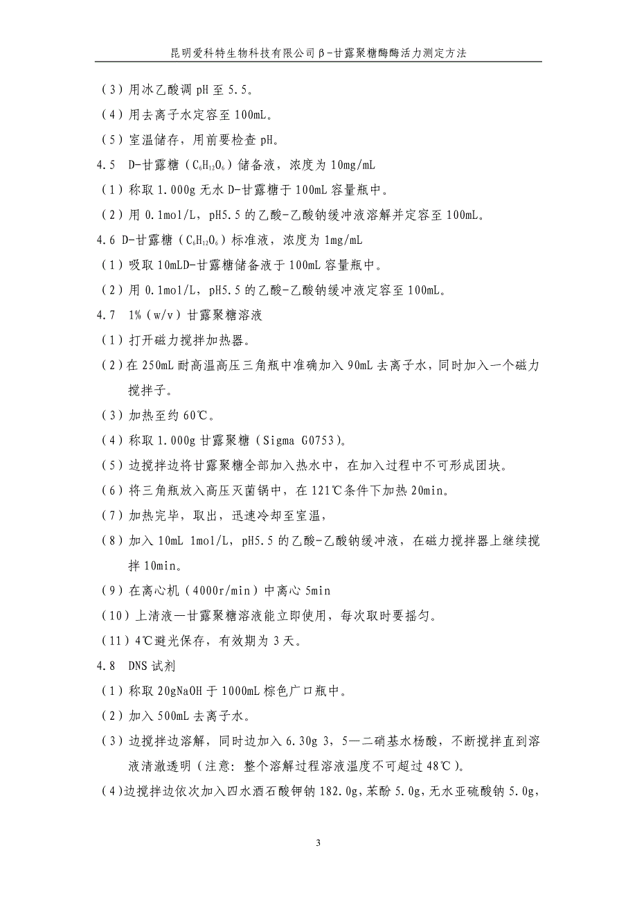 昆明爱科特生物科技有限公司β甘露聚糖酶_第3页