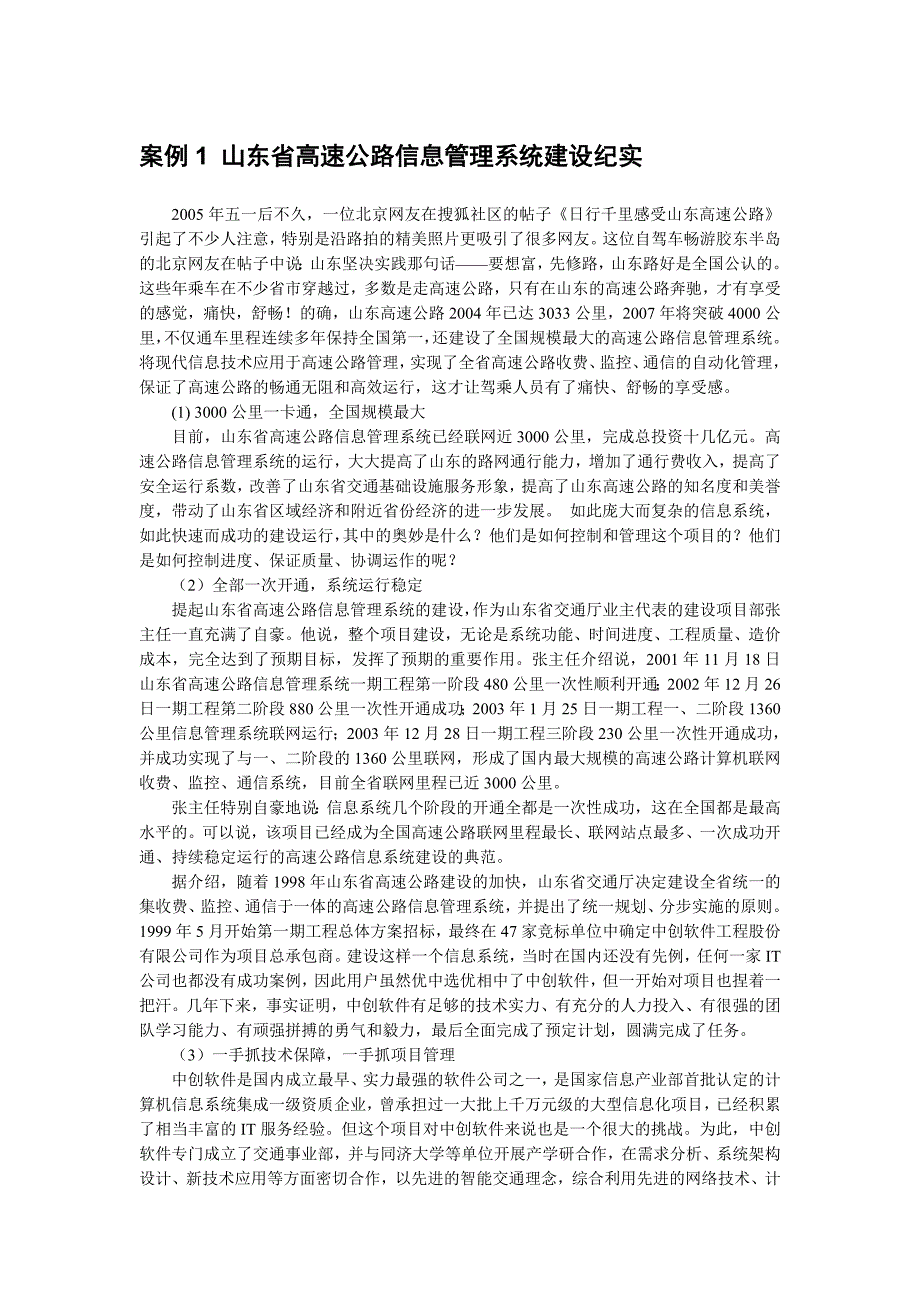 案例1山东省高速公路信息管理系统建_第1页