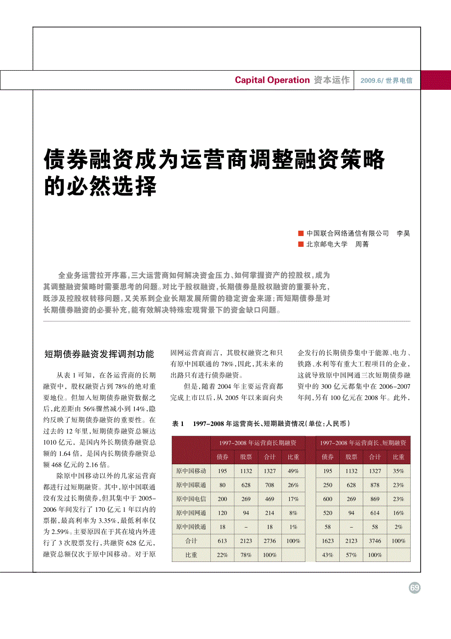 债券融资成为运营商调整融资策略的必然选择_第1页