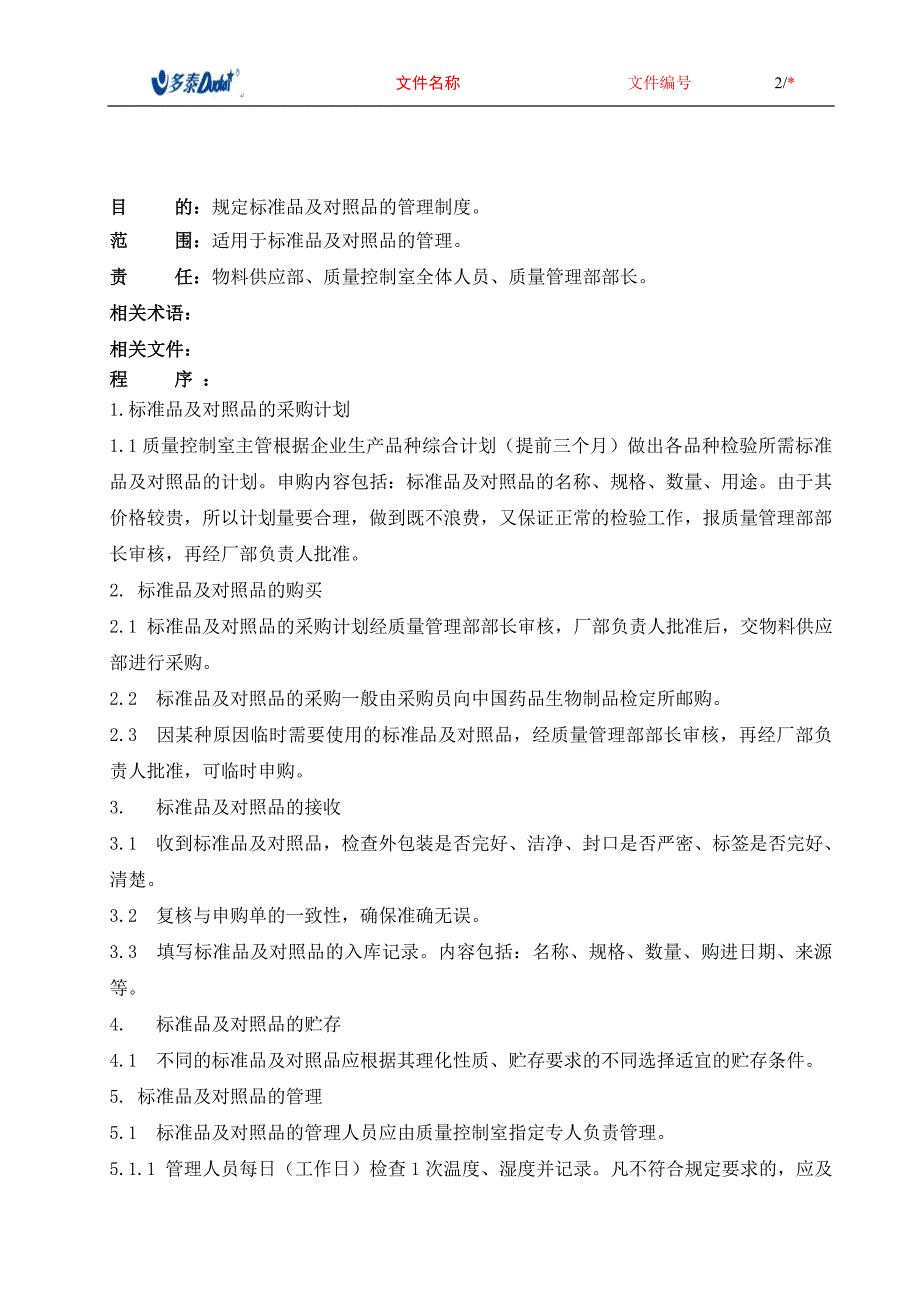 标准品及对照品管理制度_第2页