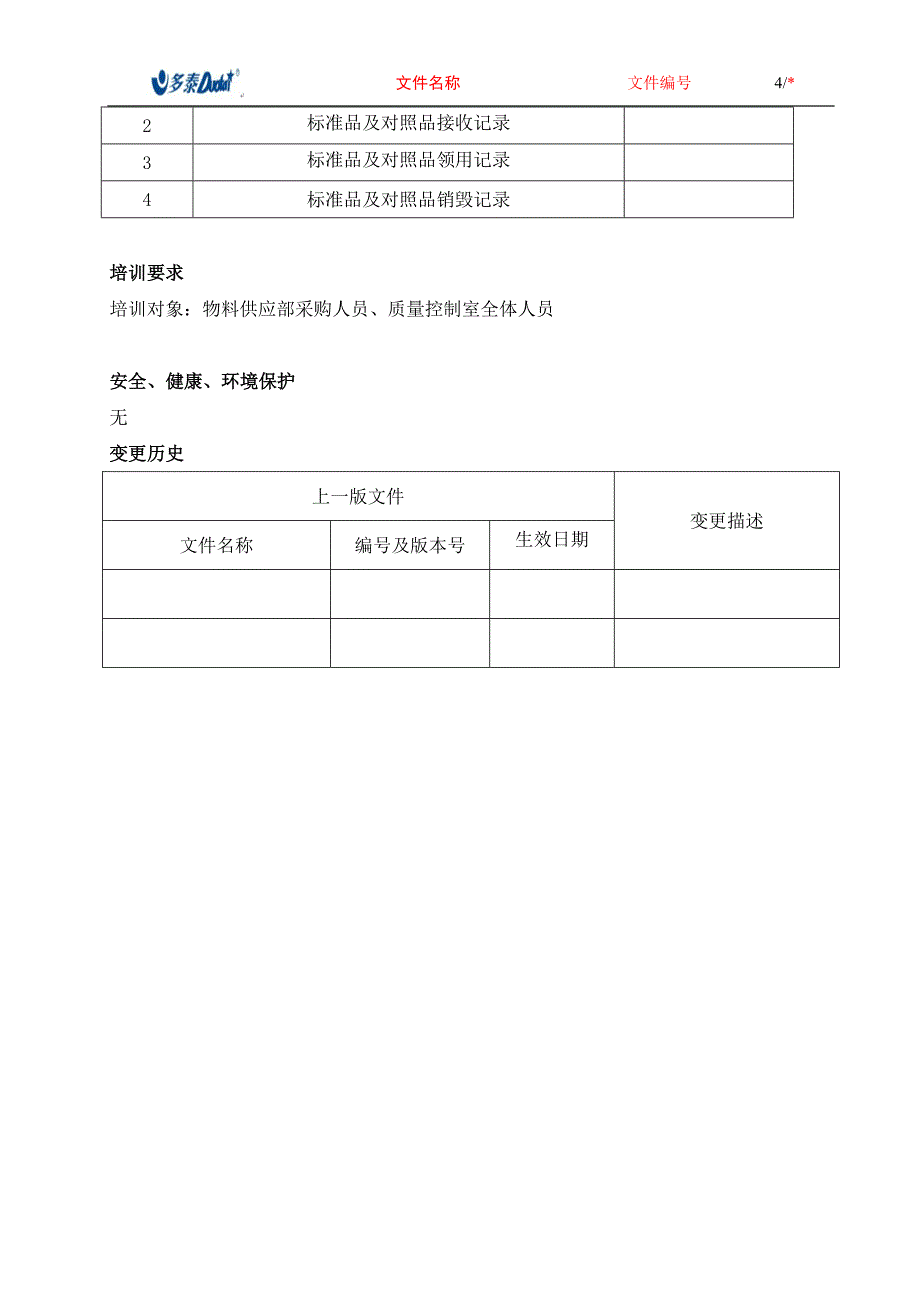 标准品及对照品管理制度_第4页