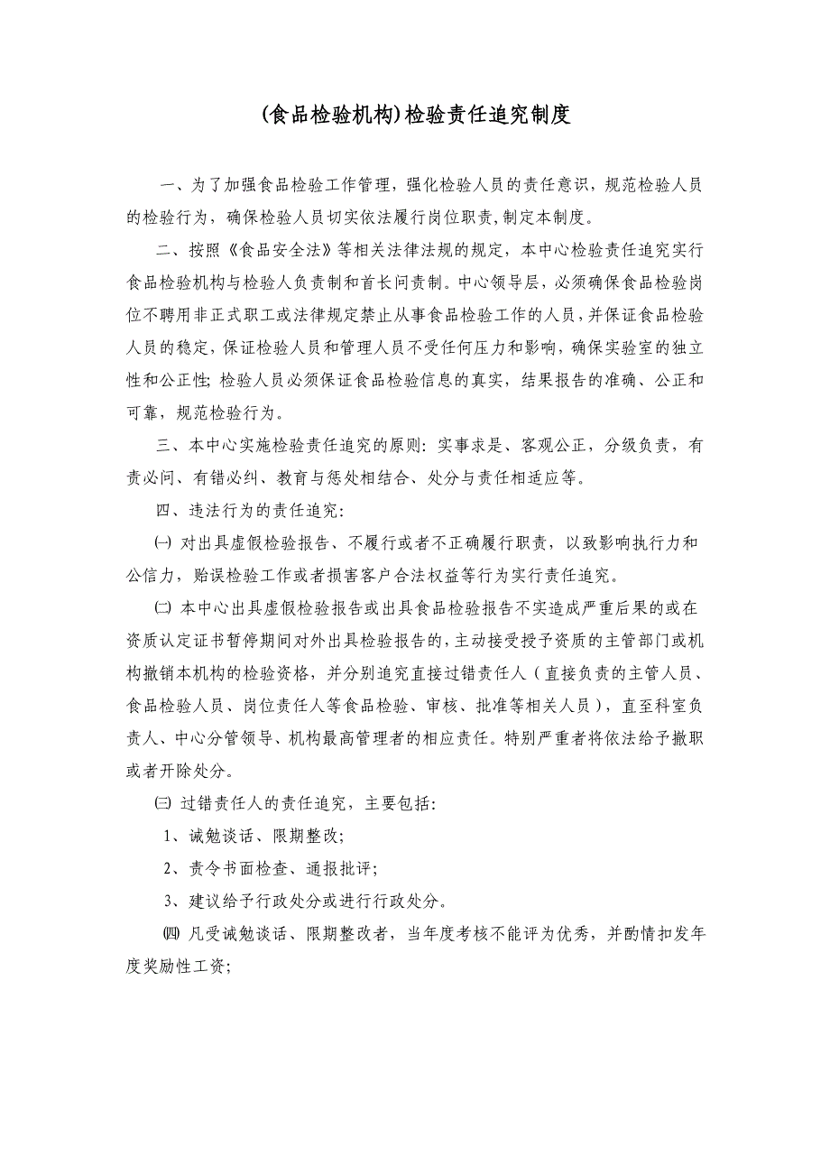 (食品检验机构)检验责任追究制度_第1页