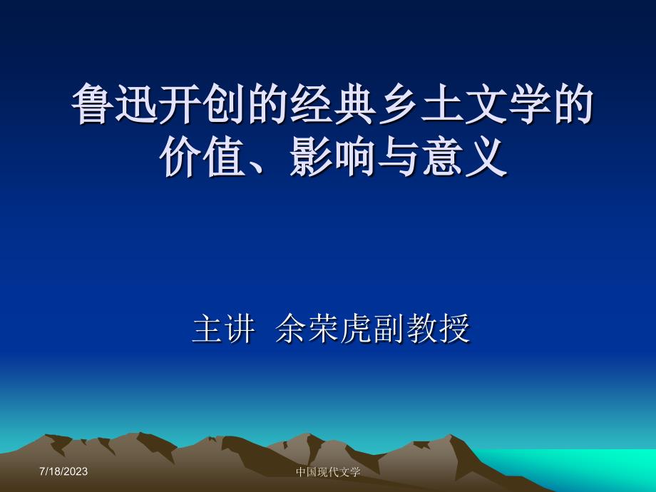 中国现代文学课件鲁迅开创的经典乡土文学的价值、影响与意义_第1页