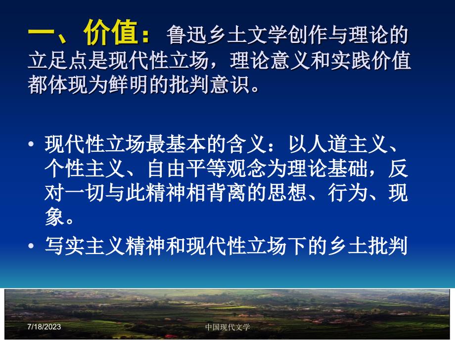 中国现代文学课件鲁迅开创的经典乡土文学的价值、影响与意义_第2页