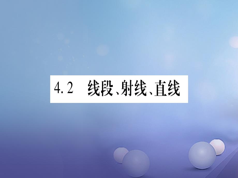 2017年秋七年级数学上册4.2线段、射线、直线课件（新版）沪科版_第1页