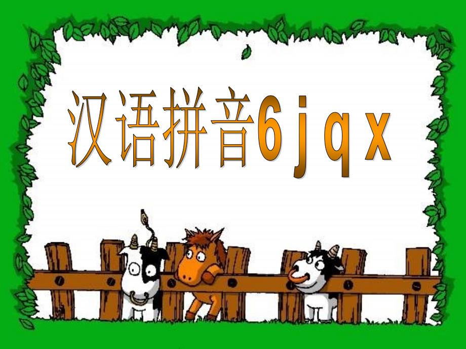 汉语拼音学习jqx小学一年级语文课件_第1页