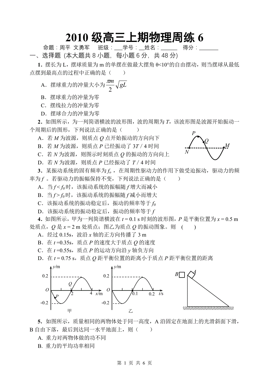 2010级高三上期物理周练6_第1页