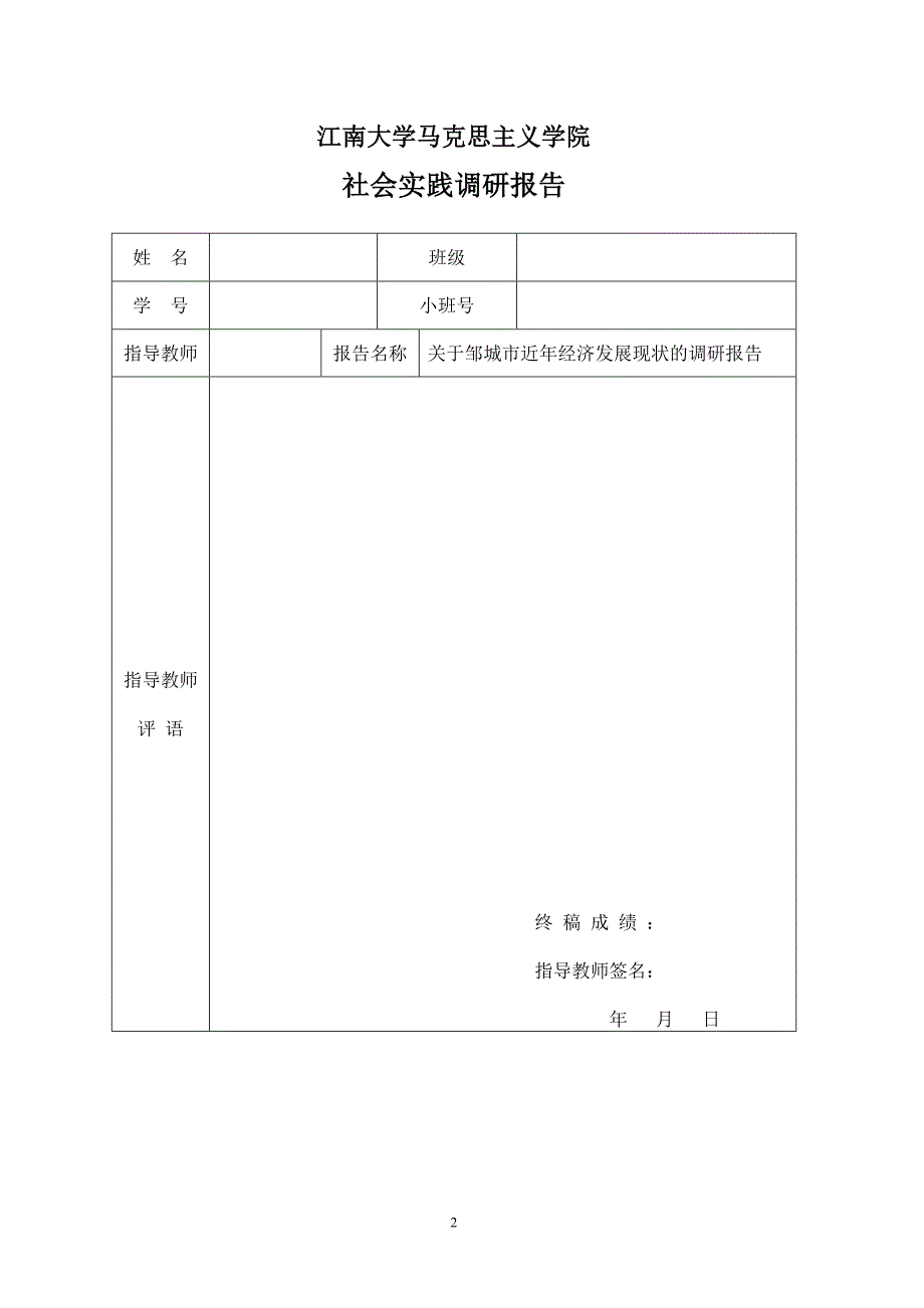 毛概本科生社会实践调研报告_第2页